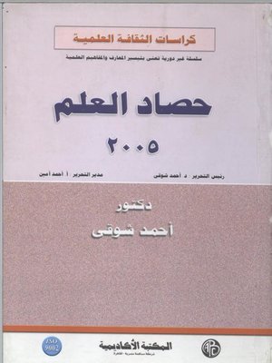 cover image of حصاد العلم 2005